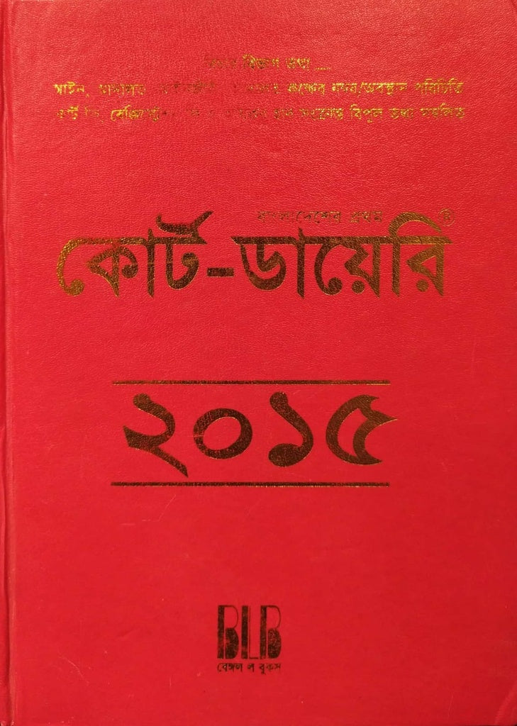 Bangladesh er Prothom Court-Diary 2015 (বাংলাদেশের প্রথম কোর্ট-ডায়েরি ২০১৫)