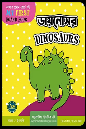 Dinosaurs (ডায়নোসর / Dinosaurs)