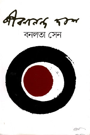 Bonolota Sen (বনলতা সেন)