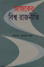 Ajker Bishwo Rajniti (আজকের বিশ্ব রাজনীতি)