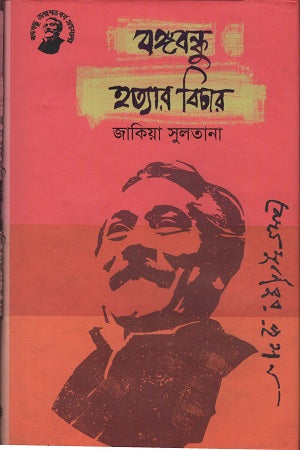 Bangabandhu Hatyar Bichar (বঙ্গবন্ধু হত্যার বিচার)