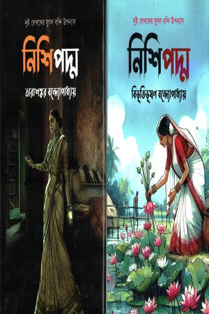 Nishipodmo (Dui Lekhoker Jugol Bondi Upanyas) (নিশিপদ্ম (দুই লেখকের যুগল বন্দি উপন্যাস))