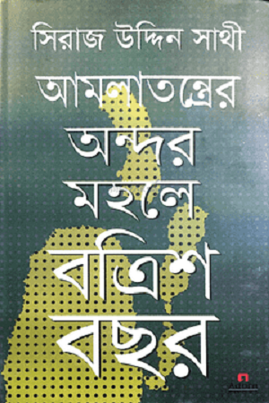 Amalatantrer Andar Mahole Batrish Bachar (আমলাতন্ত্রের অন্দর মহলে বত্রিশ বছর)