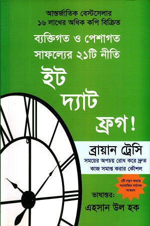 Eat That Frog! (21 Great Ways to Stop Procrastinating and Get More Done in Less Time) (ইট দ্যাট ফ্রগ! (ব্যক্তিগত ও পেশাগত সাফল্যের ২১ টি নীতি))