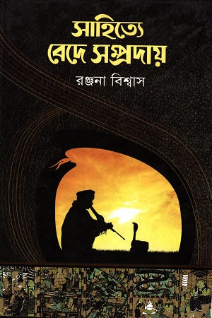 Sahitje Bede Sampraday (সাহিত্যে বেদে সম্প্রদায়)