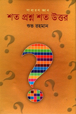Shoto Proshno Shoto Uttor (শত প্রশ্ন শত উত্তর)