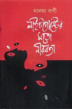 Nirbota Moton Lightpost (লাইটপোস্টের মতো নীরবতা)