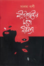 Nirbota Moton Lightpost (লাইটপোস্টের মতো নীরবতা)