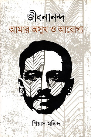 Jibanananda: Amar Osukh O Arogyo (জীবনানন্দঃ আমার অসুখ ও আরোগ্য)