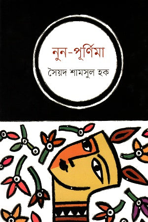 Noon-Purnima (নুন-পূর্ণিমা)
