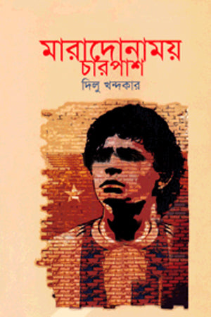 Maradonamoy Charpash (মারাদোনাময় চারপাশ)