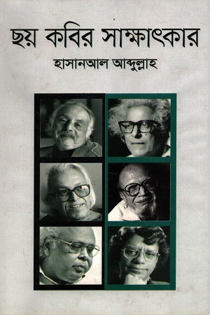 Chhoy Kobir Sakhatkar (ছয় কবির সাক্ষাৎকার)