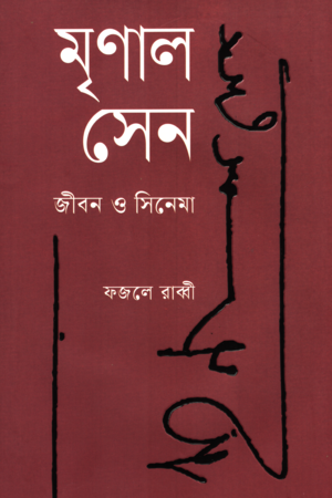 Mrinal Sen: Jibon O Cinema (মৃণাল সেন: জীবন ও সিনেমা)