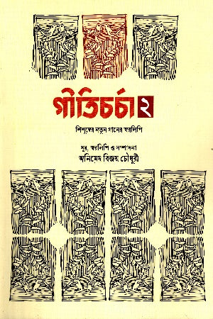 Geeticharcha 2 - Shishuder Notun Gaaner Sworolipi (গীতিচর্চা ২ - শিশুদের নতুন গানের স্বরলিপি)