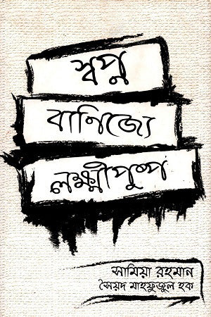 Swapna Banijye Lakshmipushpa (স্বপ্ন বাণিজ্যে লক্ষ্মীপুষ্প)
