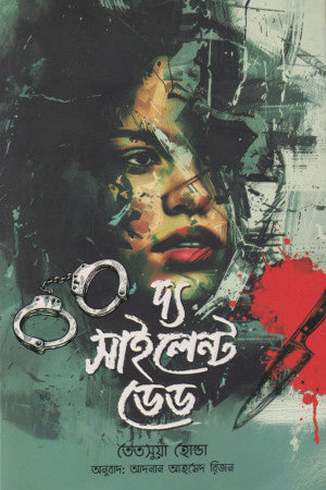 The Silent Dead (দ্য সাইলেন্ট ডেড)