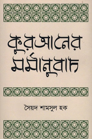 Kuraner Marmanubad (কুরআনের মর্মানুবাদ)