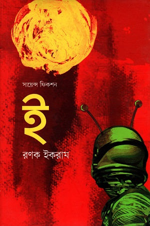 I (Science Fiction) (ই (সায়েন্স ফিকশন))