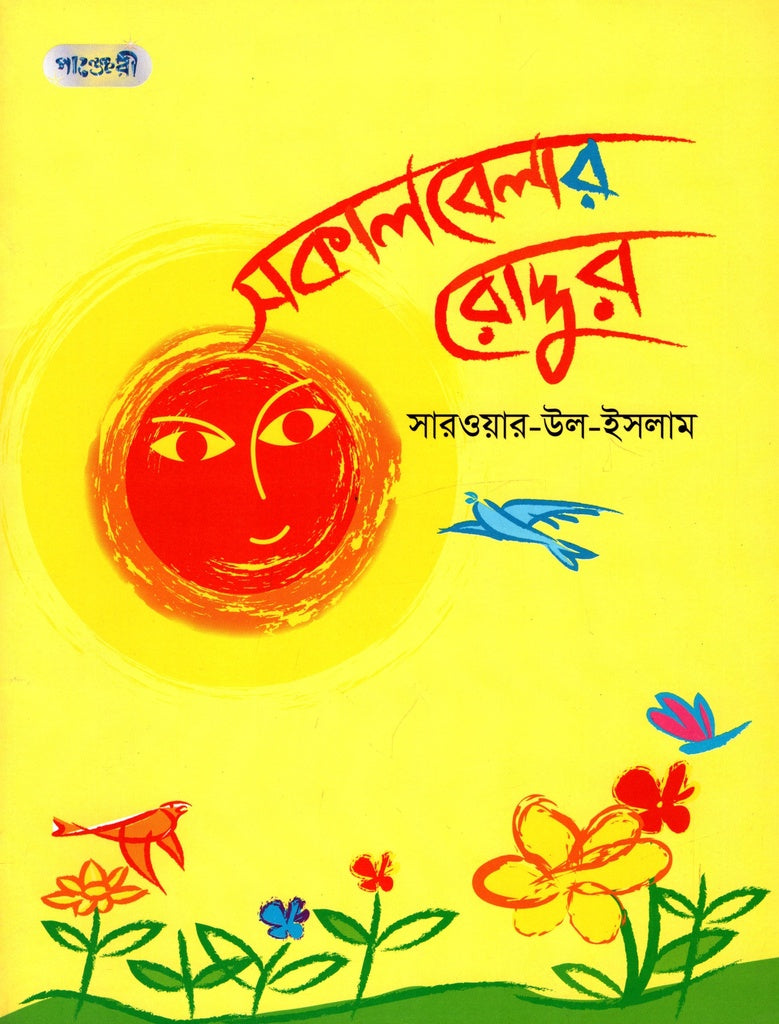 Sakalbelaar Roddur (সকালবেলার রোদ্দুর)