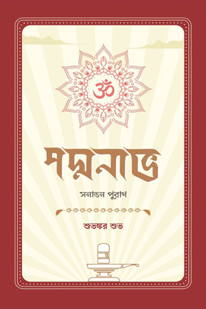 Padmanabh: Sanatan Purana (পদ্মনাভ: সনাতন পুরাণ)