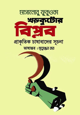 Khadakutir Biplob (খড়কুটোর বিপ্লব)