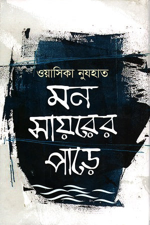 Mon Sayarer Pare (মন সায়রের পাড়ে)