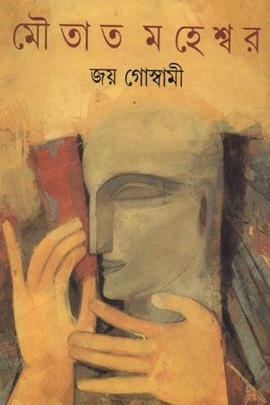 Mautat Maheshwar (মৌতাত মহেশ্বর)