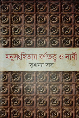 Manusmriti: Varna Tattva O Nari (মনুসংহিতায় বর্ণতত্ত্ব ও নারী)
