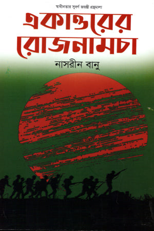 Ekatto'r Roznamcha (একাত্তরের রোজনামচা)
