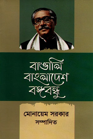 Bangali Bangladesh Bangabandhu (বাঙালি বাংলাদেশ বঙ্গবন্ধু)