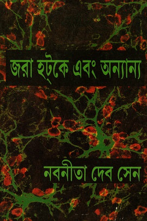 Jora Hotke Ebong Onnanno (জরা হটকে এবং অন্যান্য)