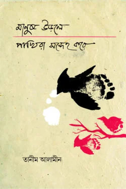Manush Urdle Pakhirā Sandekh Kore (মানুষ উড়লে পাখিরা সন্দেহ করে)