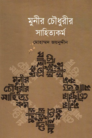 Munir Chowdhury's Literary Works (মুনীর চৌধুরীর সাহিত্যকর্ম)
