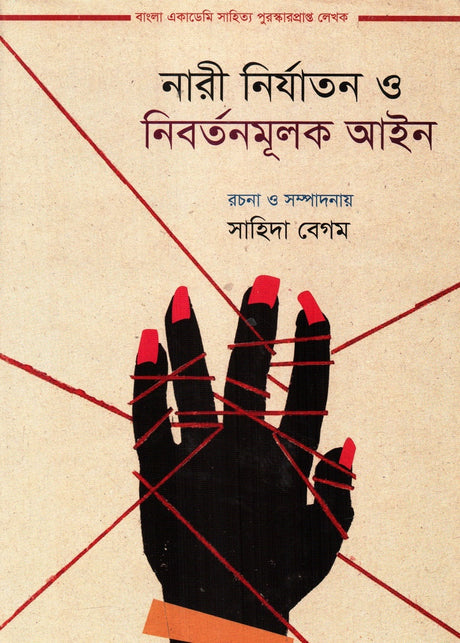 Nari Niryatan O Nibartanmulok Ain (নারী নির্যাতন ও নিবর্তনমূলক আইন)
