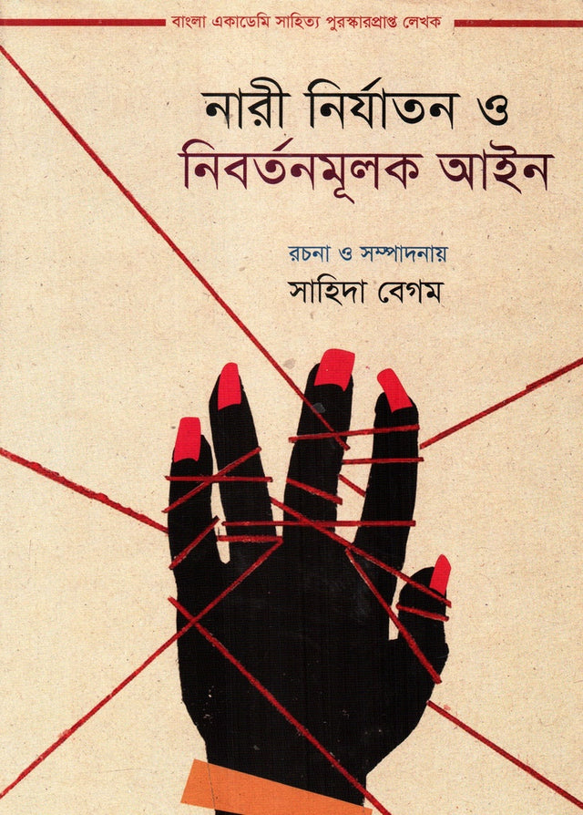 Nari Niryatan O Nibartanmulok Ain (নারী নির্যাতন ও নিবর্তনমূলক আইন)
