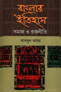 Banglar Itihas Samaj O Rajniti (বাংলার ইতিহাস সমাজ ও রাজনীতি)