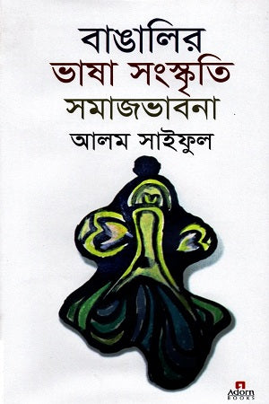 Banglar Bhasha Sanskriti Samajbhavna (বাঙালির ভাষা সংস্কৃতি সমাজভাবনা)