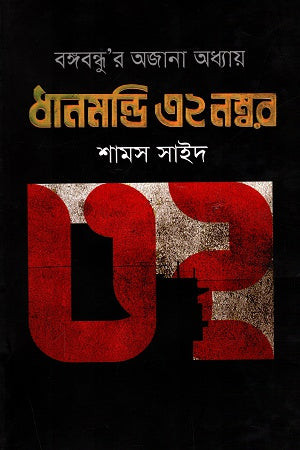 Dhanmondi 32 Number (ধানমন্ডি ৩২ নম্বর)