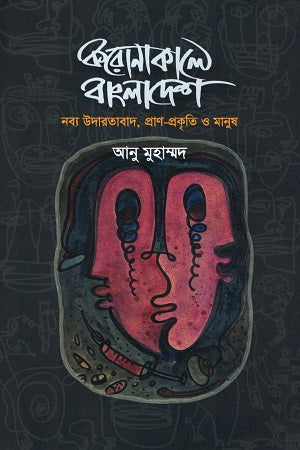 Bangladesh in the Time of Corona: Neoliberalism, Life, Nature, and Humanity (করোনাকালে বাংলাদেশ : নব্য উদারতাবাদ, প্রাণ-প্রকৃতি ও মানুষ)