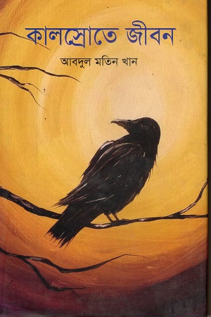 Kalsrote Jibon (কালস্রোতে জীবন)