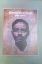 Jibananander Mayabastab (জীবনানন্দের মায়াবাস্তব)