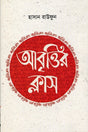 Abrittir Class (Shiksharthider Kormoshala Series 2) (আবৃত্তির ক্লাস (শিক্ষার্থীদের কর্মশালা সিরিজ ২))