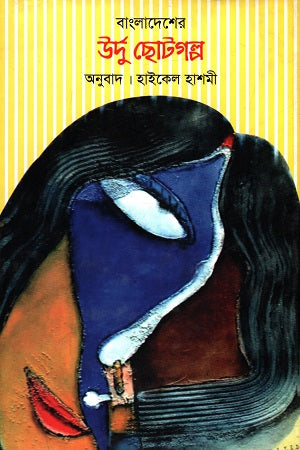 Bangladesher Urdu Chotogolpo (Khand 2) (বাংলাদেশের উর্দু ছোটগল্প (খণ্ড ২))