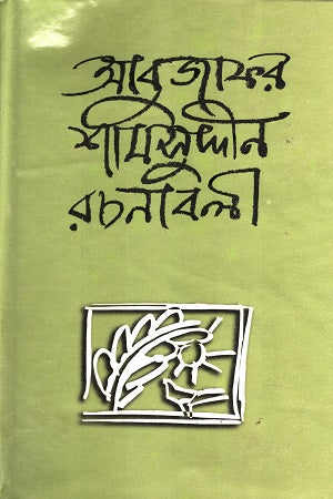 Abujafar Shamsuddin Rachanabali Dwitiyo Khond (আবুজাফর শামসুদ্দীন রচনাবলী রচনাবলী দ্বিতীয় খণ্ড)