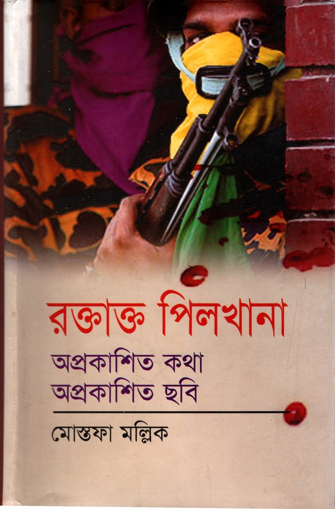 Roktakto Pilkhana: Oprokashito Kotha Oprokashito Chobi (রক্তাক্ত পিলখানা: অপ্রকাশিত কথা অপ্রকাশিত ছবি)