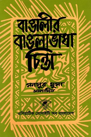 Bangali'r Banglavasha Chinta (বাঙালীর বাঙলাভাষা চিন্তা)
