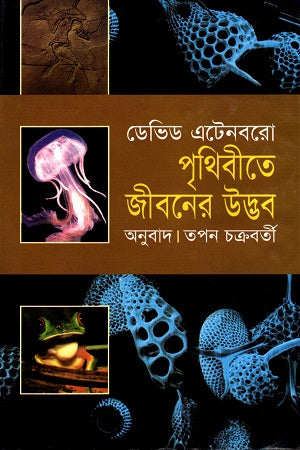 The Origin of Life on Earth (পৃথিবীতে জীবনের উদ্ভব)