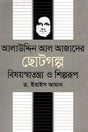 Alauddin Al Azad's Short Stories: Subjectivity and Artistic Form (আলাউদ্দিন আল আজাদের ছোটগল্প বিষয়স্বাতন্ত্র্য ও শিল্পরূপ)