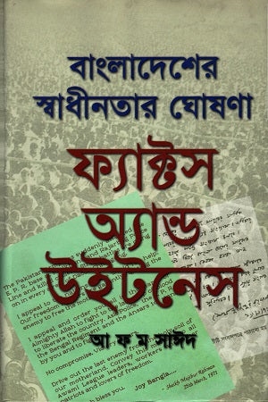 Bangladesher Swadhinotar Ghoshona: Facts and Witness (বাংলাদেশের স্বাধীনতার ঘোষণা : ফ্যাক্টস অ্যান্ড উইটনেস)