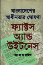Bangladesher Swadhinotar Ghoshona: Facts and Witness (বাংলাদেশের স্বাধীনতার ঘোষণা : ফ্যাক্টস অ্যান্ড উইটনেস)